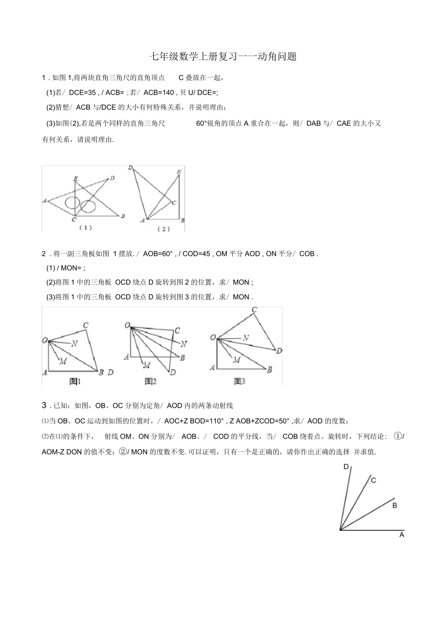 七年级数学动角问题