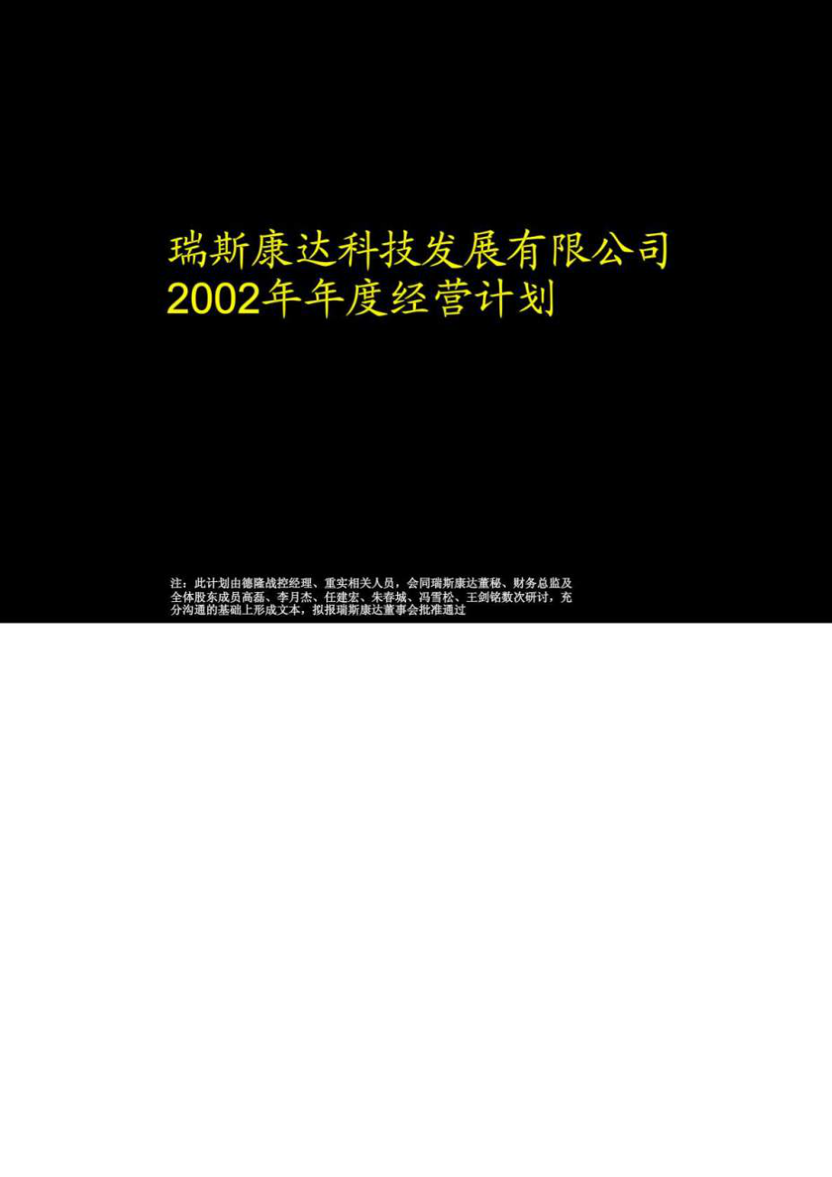 瑞斯康達(dá)科技發(fā)展有限公司經(jīng)營計(jì)劃_第1頁