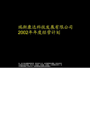 瑞斯康達科技發(fā)展有限公司經(jīng)營計劃