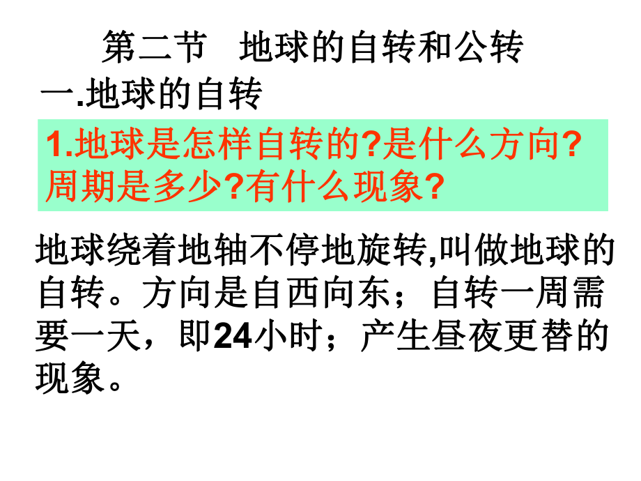 第一章地球和地圖第二節地球的自轉和公轉1