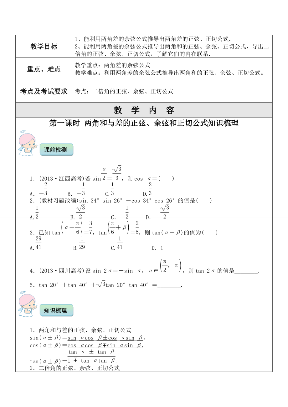 2022年中考數(shù)學(xué)考前專題輔導(dǎo) 兩角和與差的正弦、余弦和正切公式_第1頁