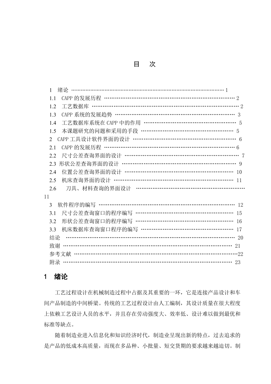 减速器辅助设计软件的开发CAPP工具设计毕业设计_第1页