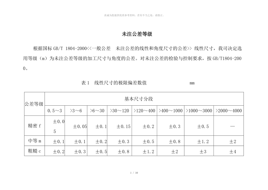 未注公差等级和标准公差表_第1页