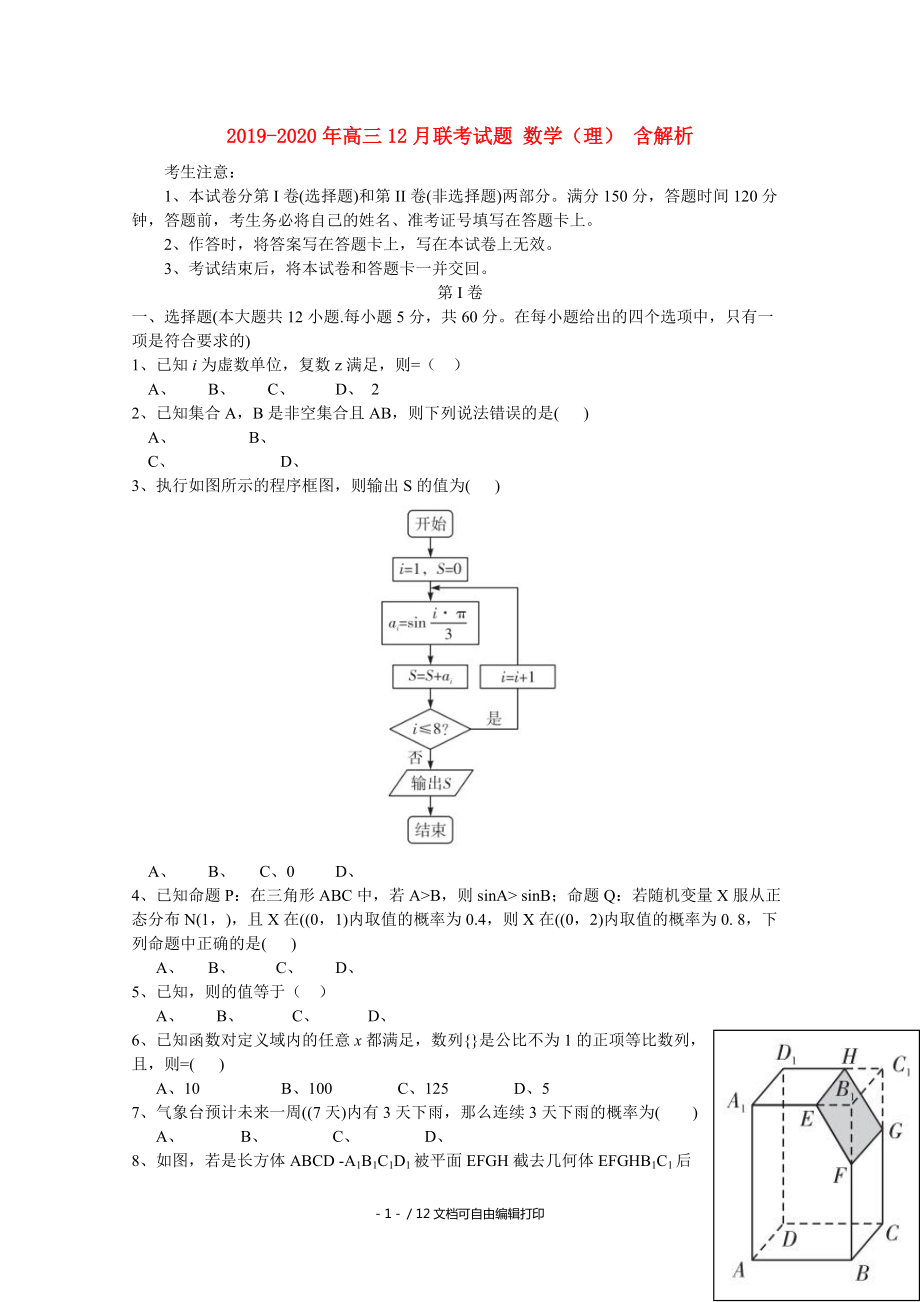 2020年高三12月聯(lián)考試題數(shù)學(xué)理含解析_第1頁