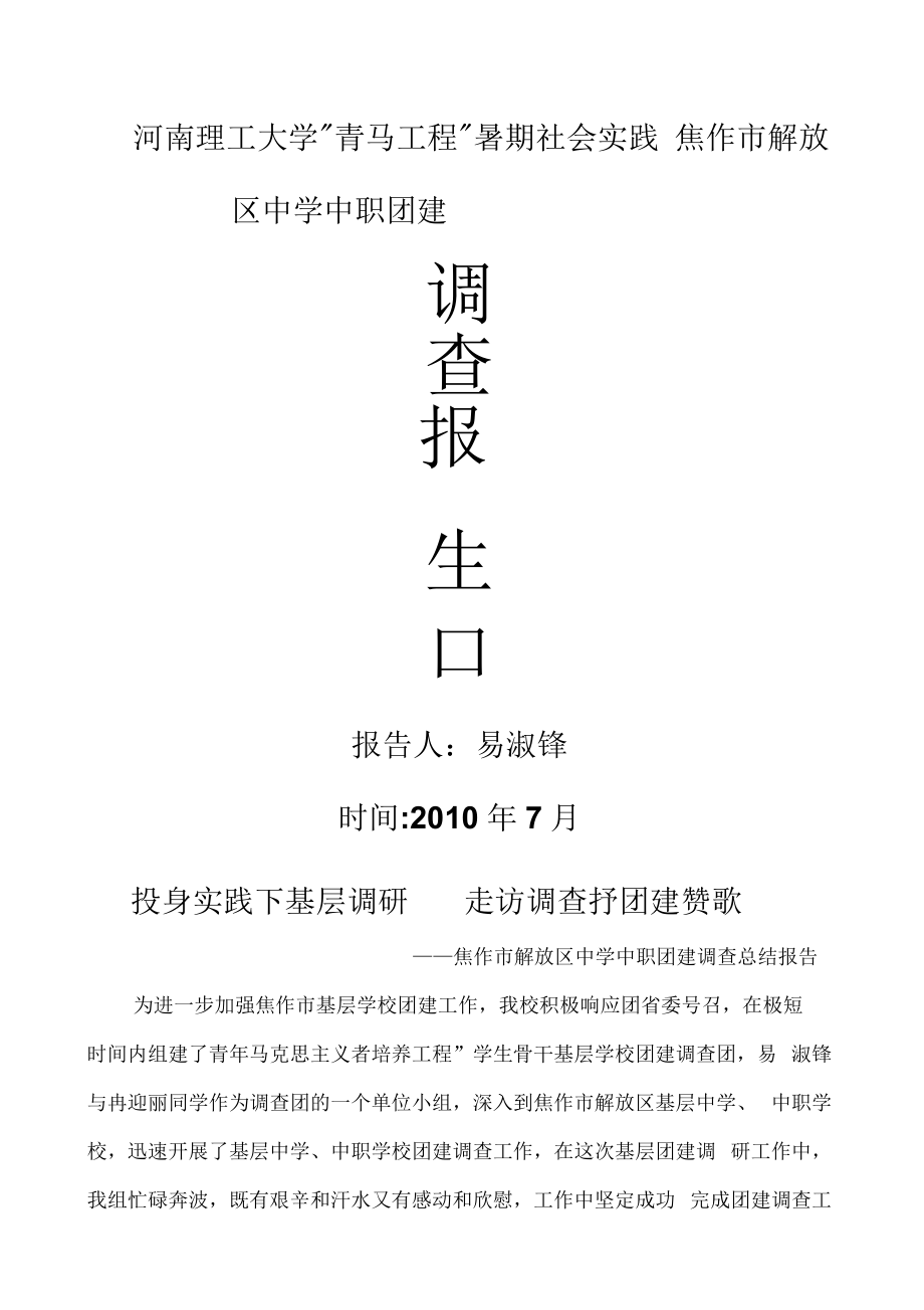 某中学中职团建调查总结报告(doc9页)优质版_第1页