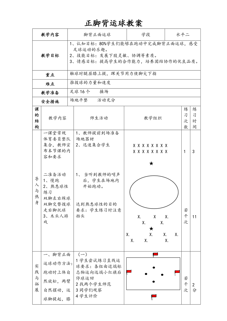 《腳背正面運(yùn)球》教案(總2頁(yè))_第1頁(yè)