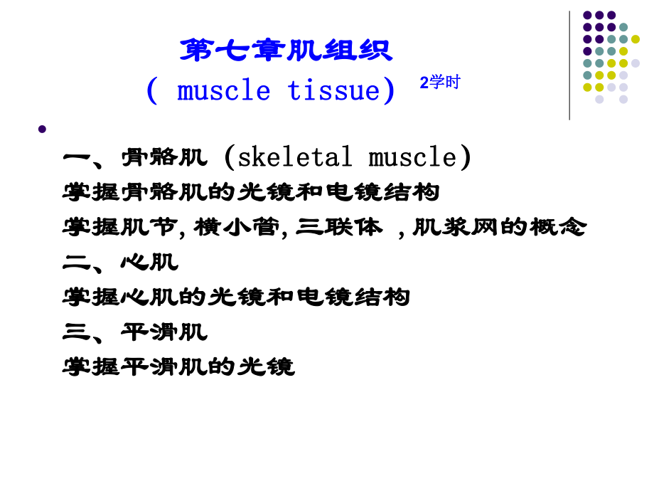 組織學(xué)與胚胎學(xué)：第七章 肌組織_第1頁(yè)