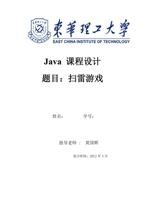 Java课程设计报告扫雷游戏