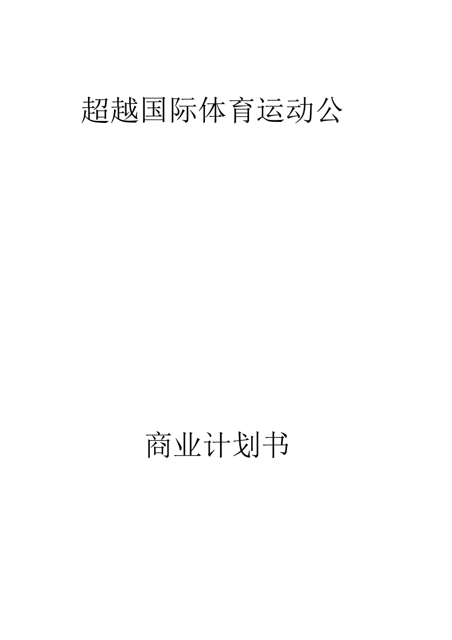 某国际体育运动公司商业计划书(DOC13页)正式版_第1页