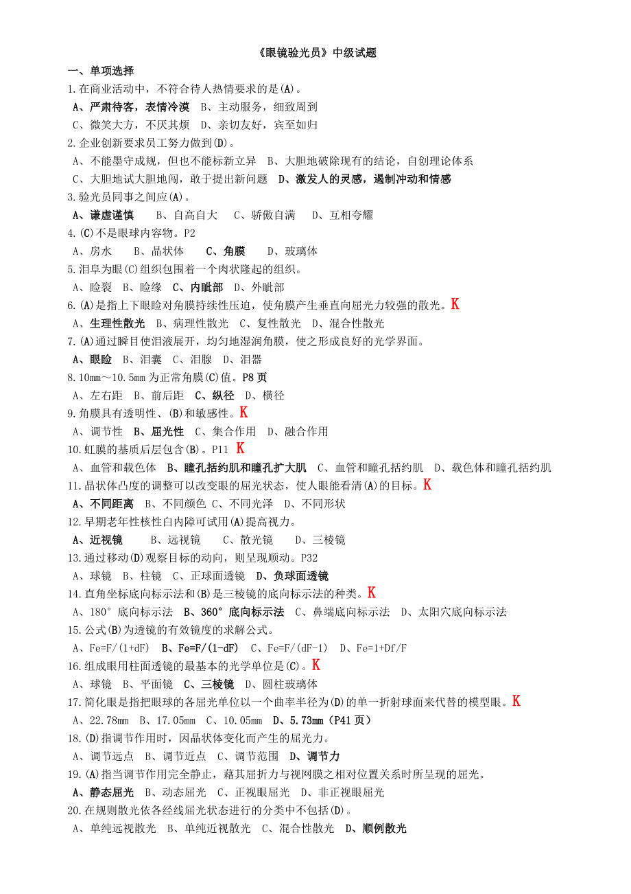 《眼鏡驗(yàn)光員》中級(jí)試題-有答案10頁_第1頁
