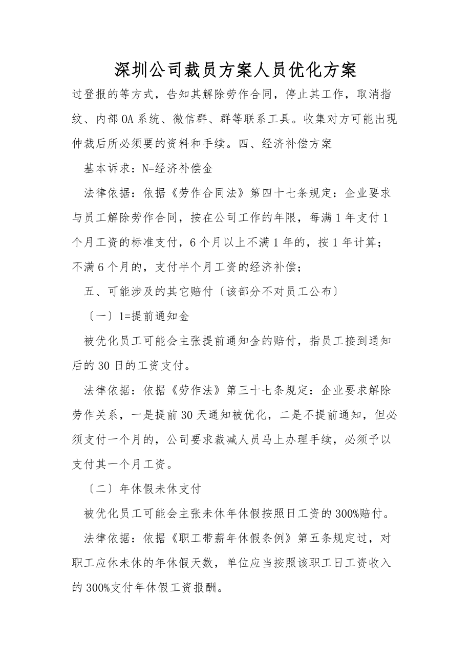 深圳公司裁員方案人員優化方案