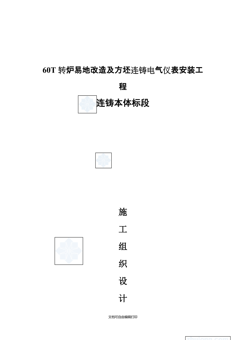 福建60T转炉电气仪表安装施工组织设计_第1页