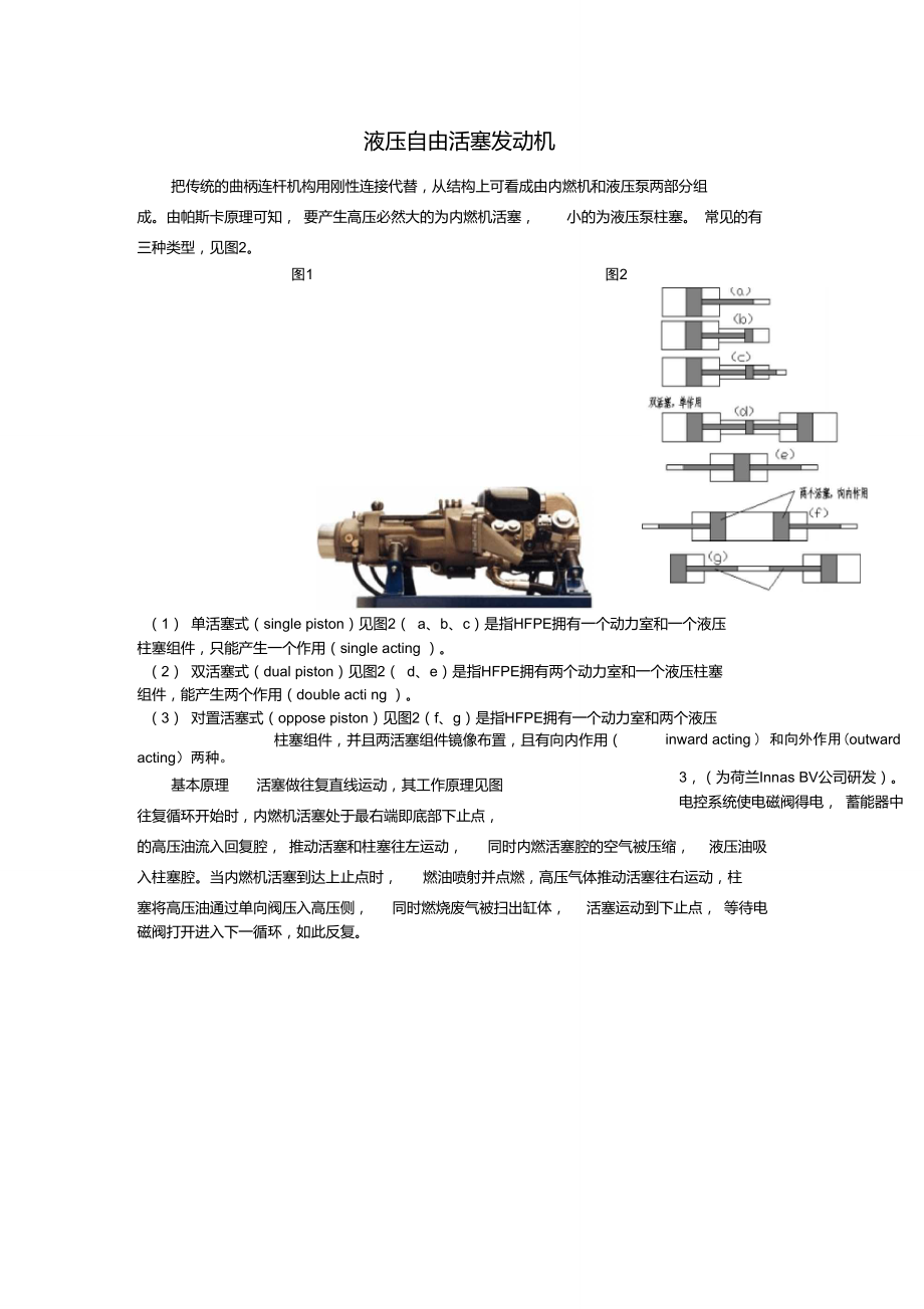 液壓自由活塞發(fā)動機(jī)_第1頁