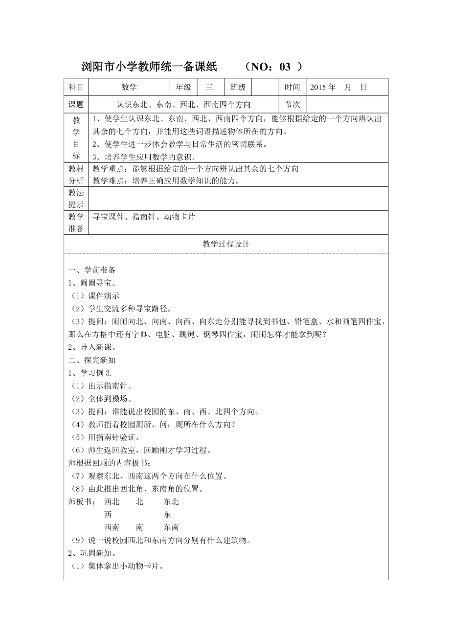 三年級(jí)下冊(cè)數(shù)學(xué)《認(rèn)識(shí)東北、東南、西北、西南四個(gè)方向》_第1頁(yè)