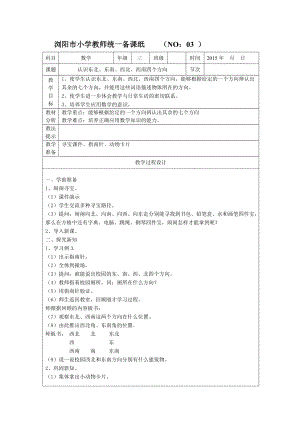 三年級下冊數(shù)學(xué)《認(rèn)識東北、東南、西北、西南四個方向》