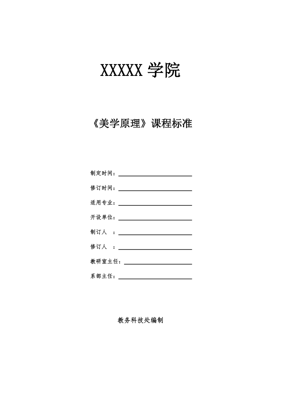 《美學(xué)原理》課程標(biāo)準(zhǔn)課程(總7頁)_第1頁