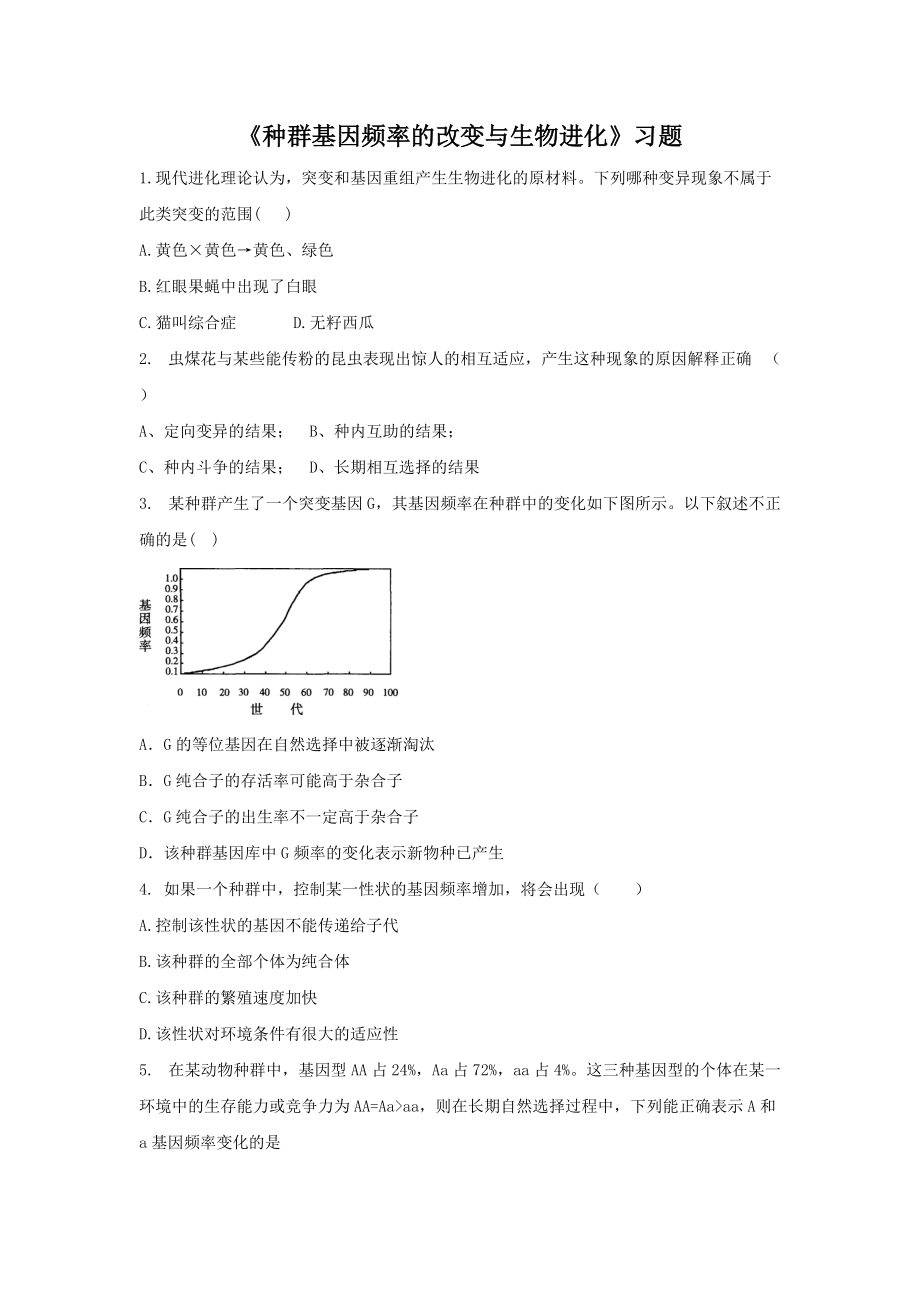 《種群基因頻率的改變與生物進(jìn)化》習(xí)題(總4頁(yè))_第1頁(yè)