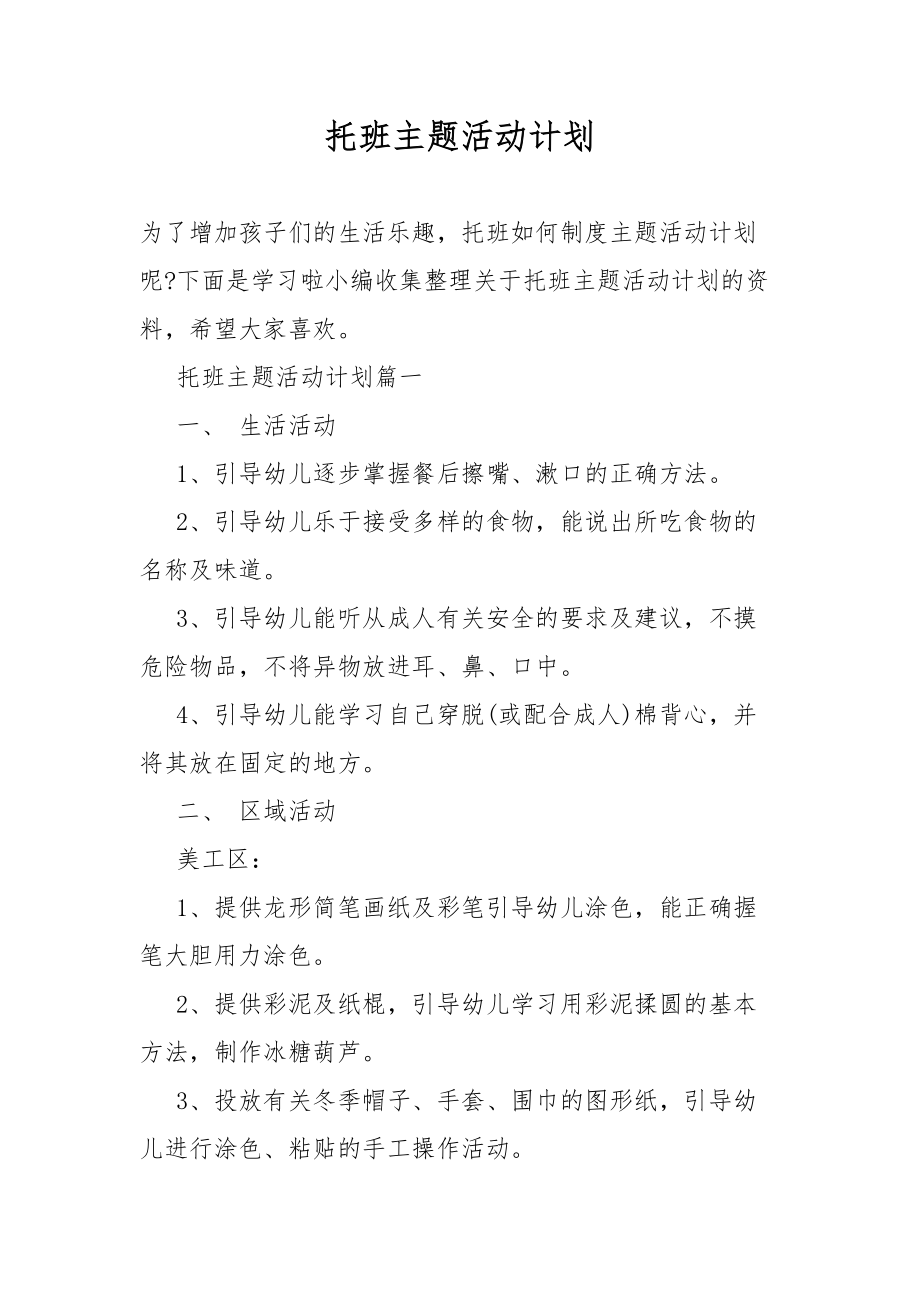 托班主题活动总结计划_第1页