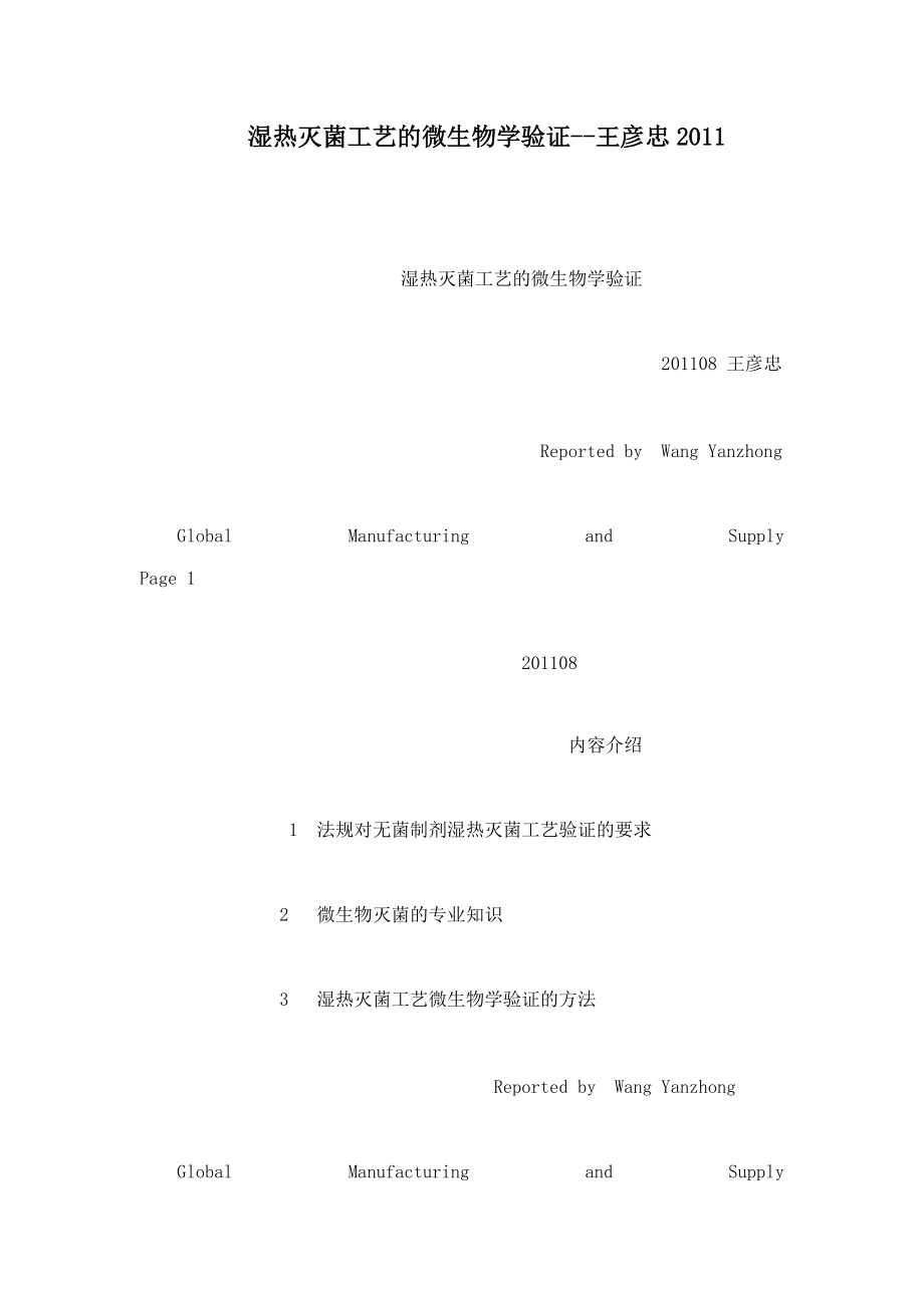 湿热灭菌工艺的微生物学验证王彦忠可编辑_第1页