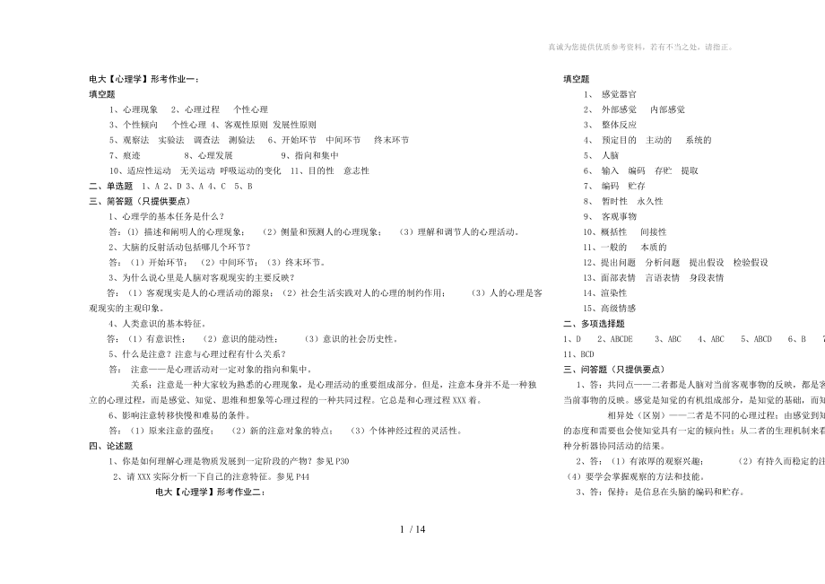 電大答案形成性考核冊(cè)心理學(xué)答案_第1頁(yè)