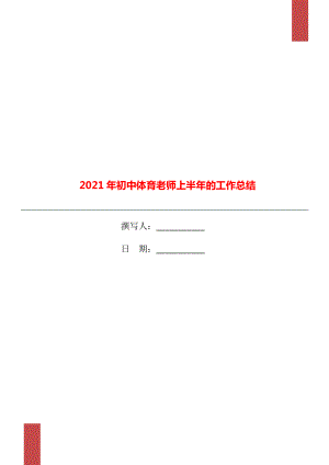 2021年初中体育老师上半年的工作总结