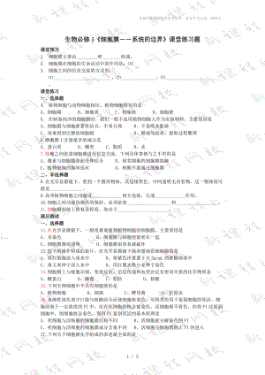 生物必修1《細(xì)胞膜――系統(tǒng)的邊界》課堂練習(xí)題