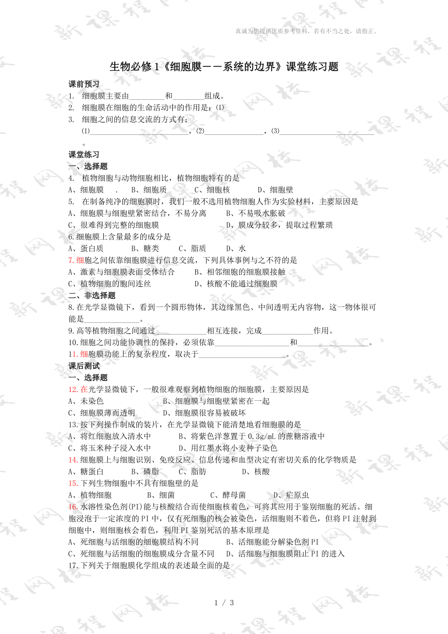 生物必修1《細胞膜――系統(tǒng)的邊界》課堂練習題_第1頁