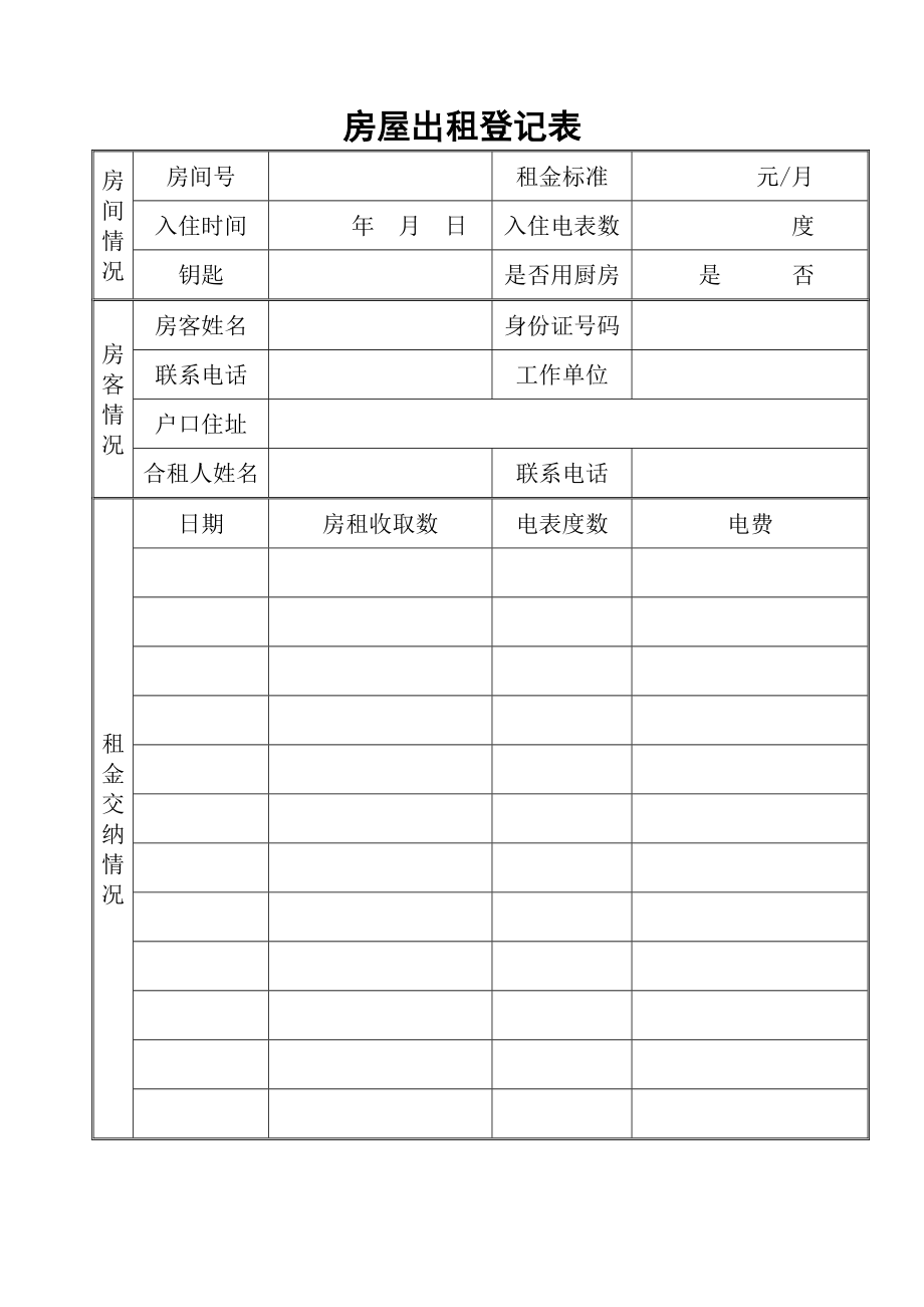 租房登記 房客名冊 租房合同 租房公約_第1頁