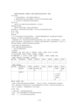 魯科版選修1課題3《我們需要食品添加劑嗎》教案