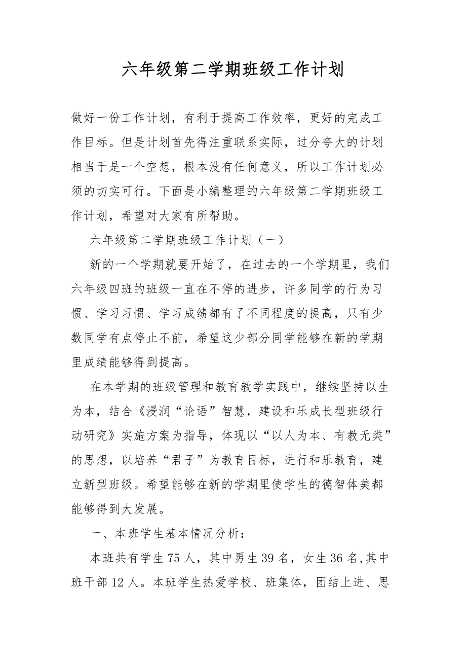 六年级第二学期班级工作总结计划_第1页