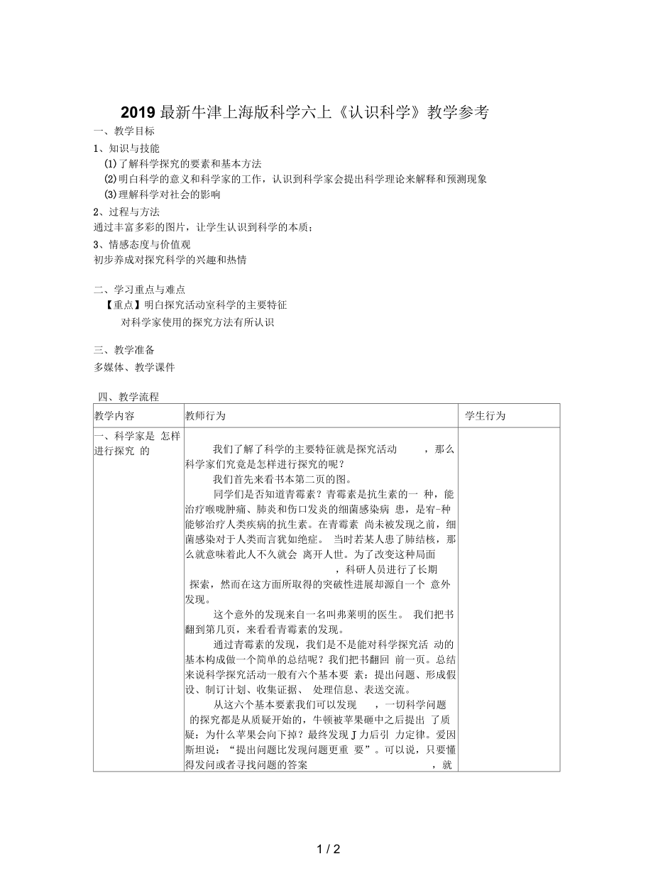 牛津上海版科學六上《認識科學》教學參考_第1頁