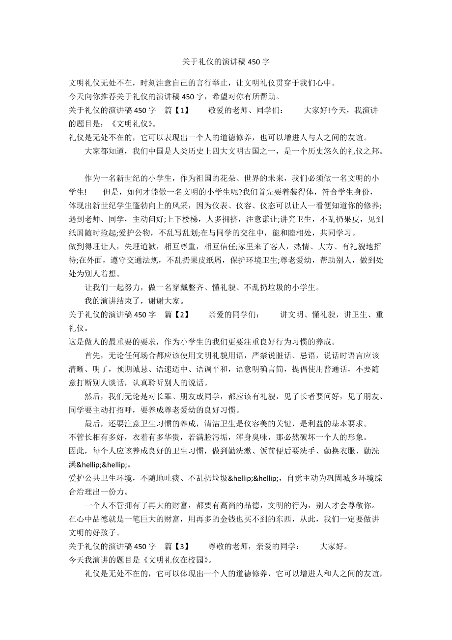 关于礼仪的演讲稿450字_第1页