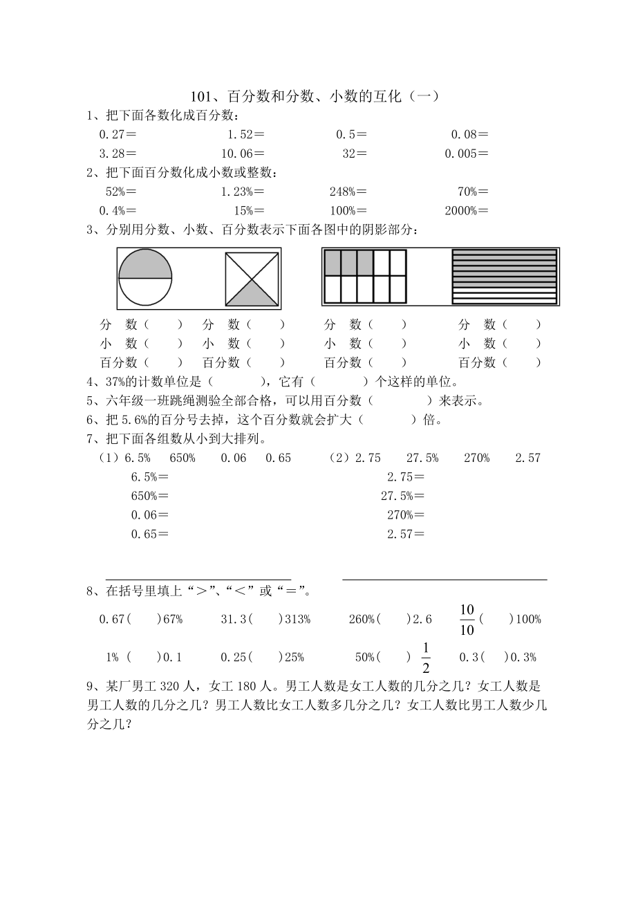 《百分?jǐn)?shù)和分?jǐn)?shù)、小數(shù)的互化》練習(xí)題(總8頁)_第1頁