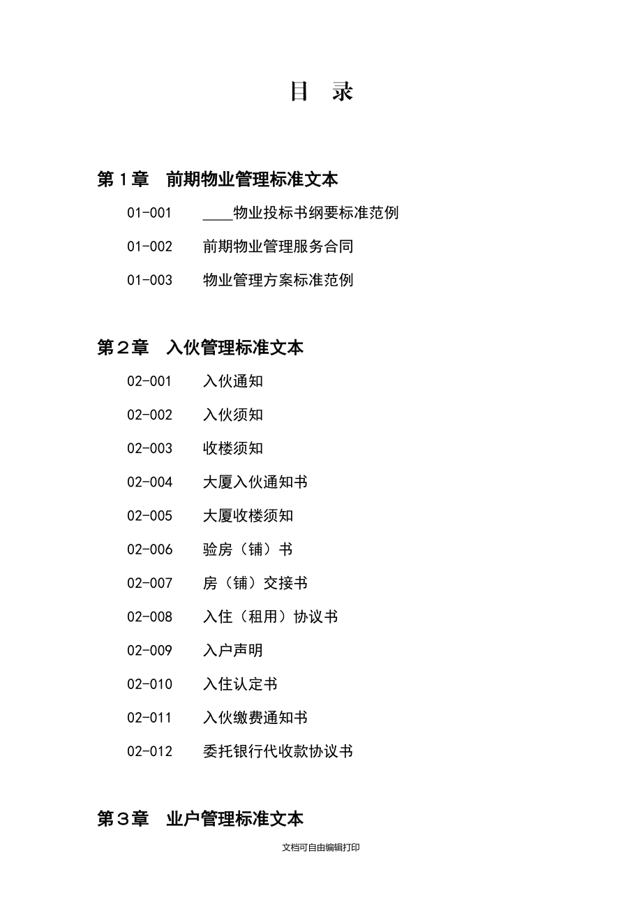 物业管理全套流程文件表格303页详细_第1页