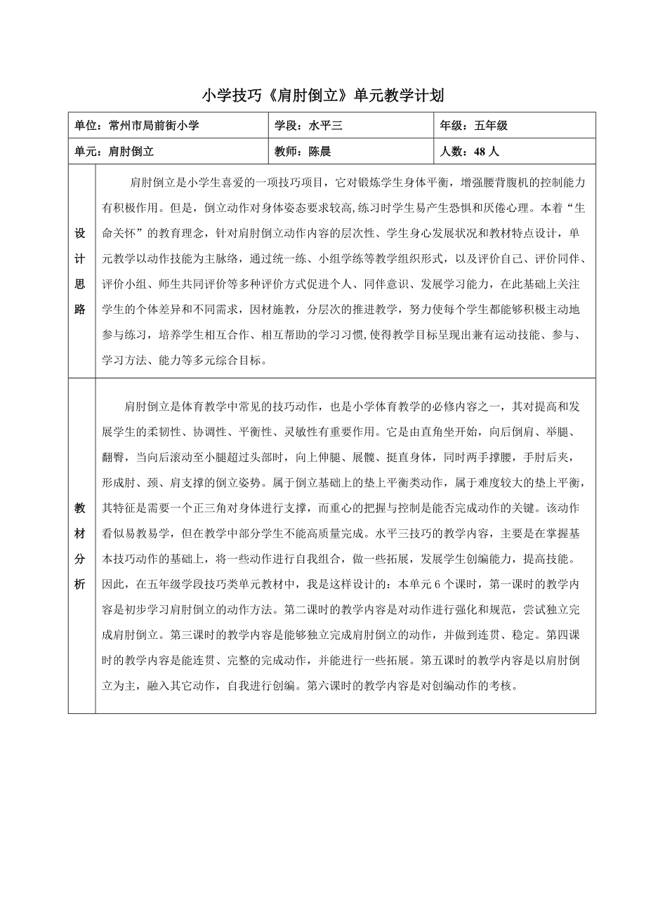 《肩肘倒立》單元教學計劃(總4頁)_第1頁