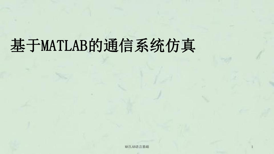 MATLAB语言基础课件_第1页