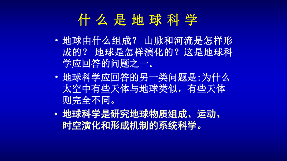 地球科學(xué)：什么是地球科學(xué)_第1頁