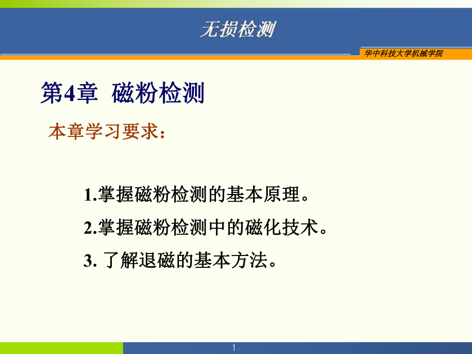 《磁粉檢測(cè)》優(yōu)質(zhì)課件_第1頁