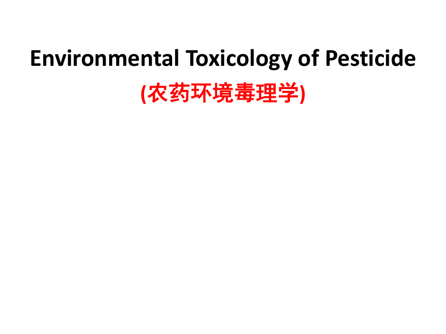 农药环境毒理学：第三章 农药在环境中的转移与分布_第1页