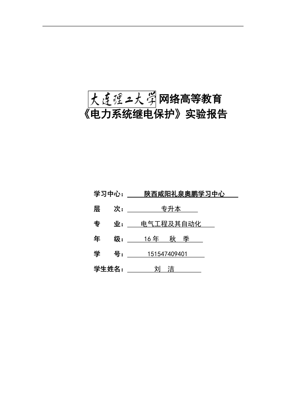 《電力系統(tǒng)繼電保護》實驗報告要點(同名3101)(總14頁)_第1頁