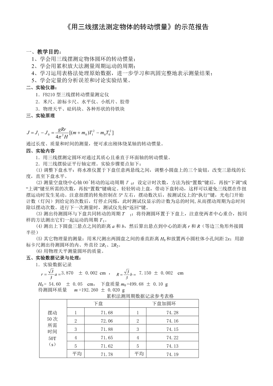 《用三線擺法測定物體的轉(zhuǎn)動慣量》簡明實驗報告(總3頁)_第1頁