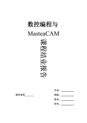 數(shù)控編程與MasteaCAM課程結(jié)業(yè)報告密碼器外殼凸模的mastercam數(shù)控加工模擬