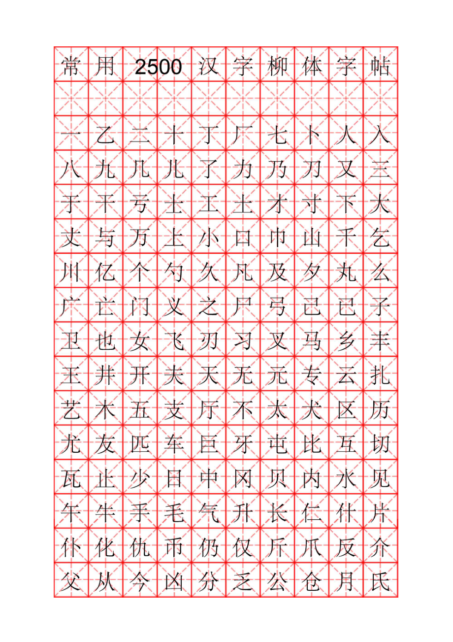 龐中華鋼筆字帖行書米字格實筆畫常用漢字