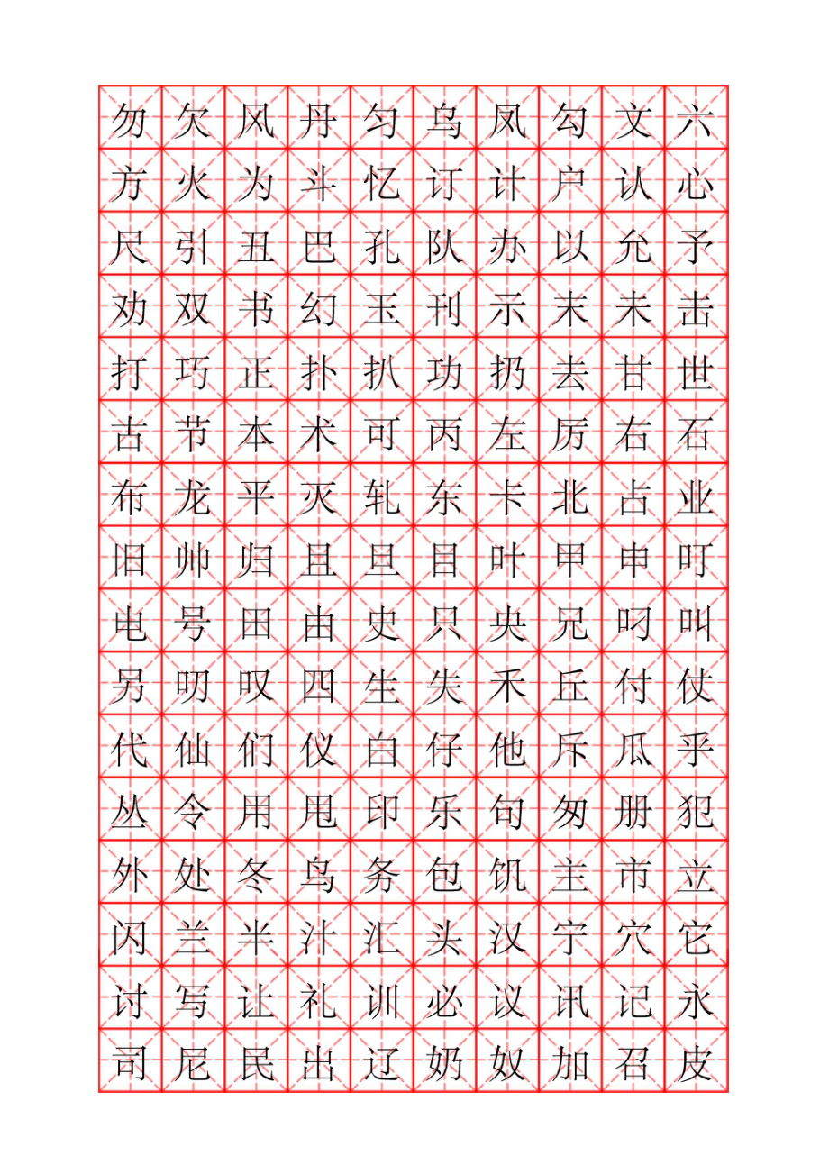 庞中华钢笔字帖行书米字格实笔画常用汉字