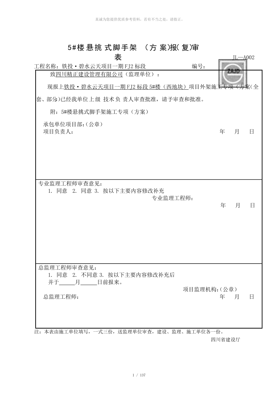 懸挑式腳手架施工方案 -_第1頁