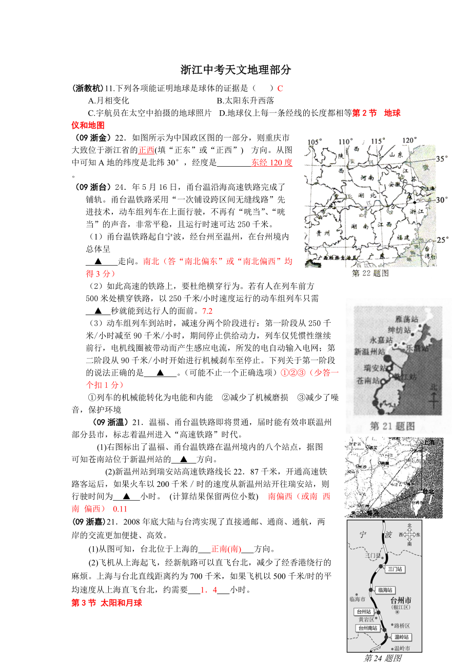 浙江中考天文地理部分_第1页