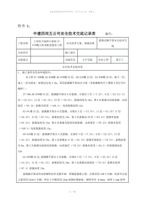 懸挑式腳手架 安全技術(shù)交底