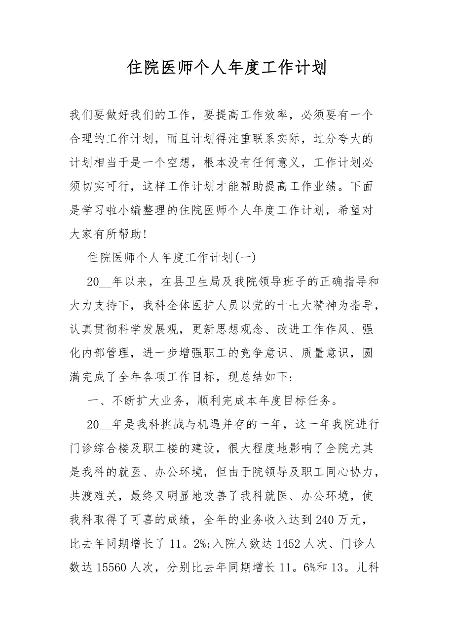 住院医师个人年度工作总结计划_第1页