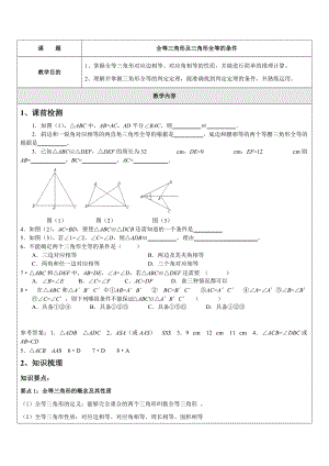 2022年中考數(shù)學(xué)考前專題輔導(dǎo) 全等三角形及三角形全等的條件