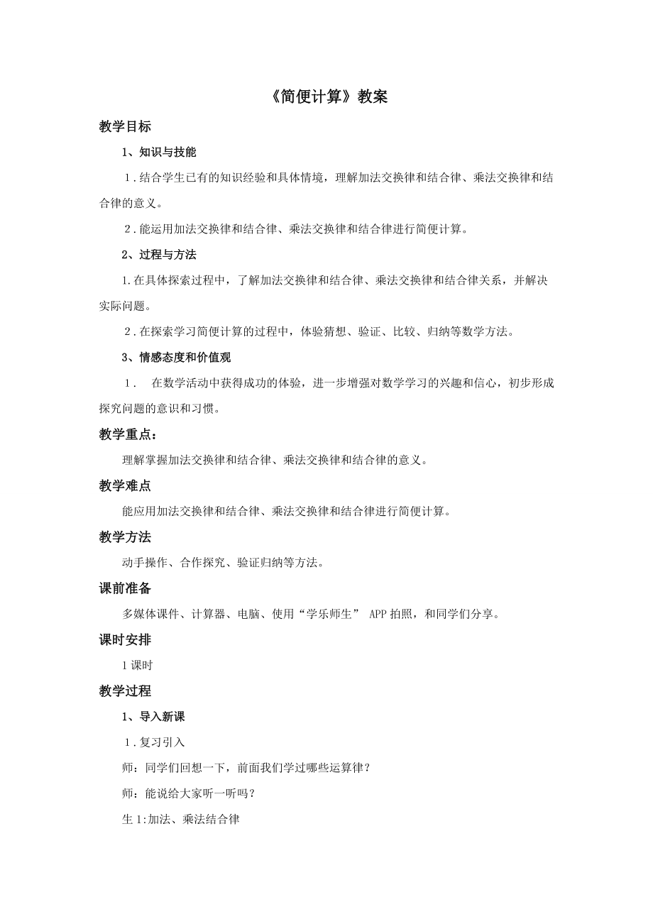 《簡便計算》教案(總8頁)_第1頁